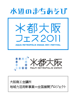 水辺のまちあそび　水都大阪フェス2011