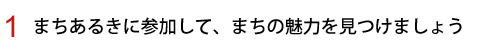 まちあるきに参加して、まちの魅力を見つけましょう