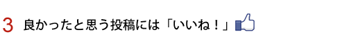 .良かったと思う投稿には「いいね！」