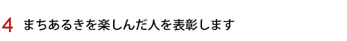 まちあるきを楽しんだ人を表彰します