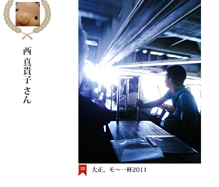 西真貴子さん